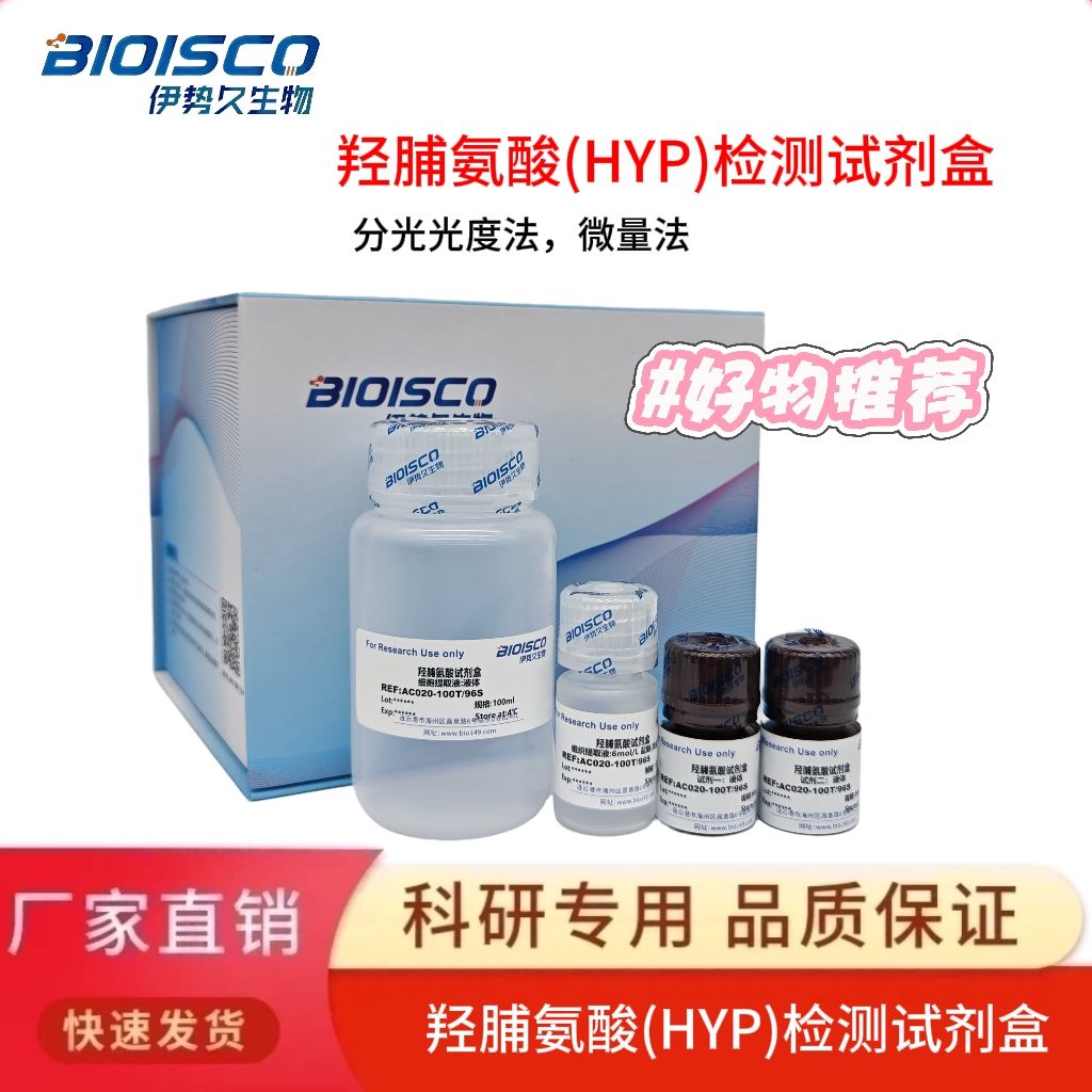 羟脯氨酸(HYP)检测试剂盒