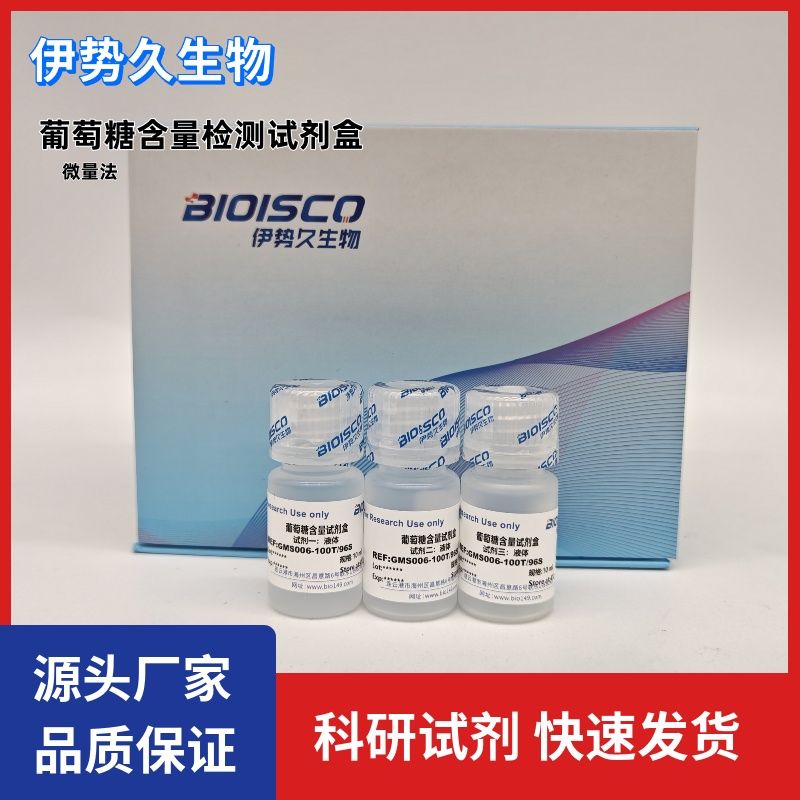 葡萄糖含量检测试剂盒