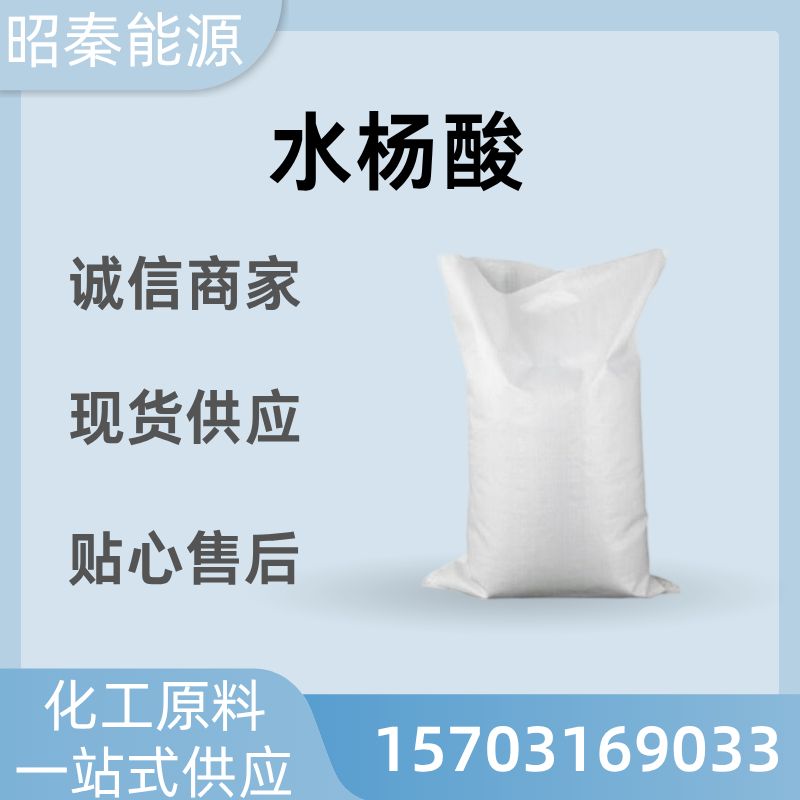 医药级升华级工业级水杨酸