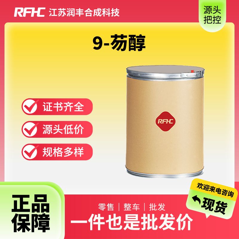 9-芴醇 ，1689-64-1，促醒剂