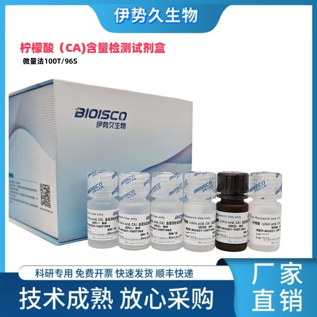 柠檬酸含量测定试剂盒