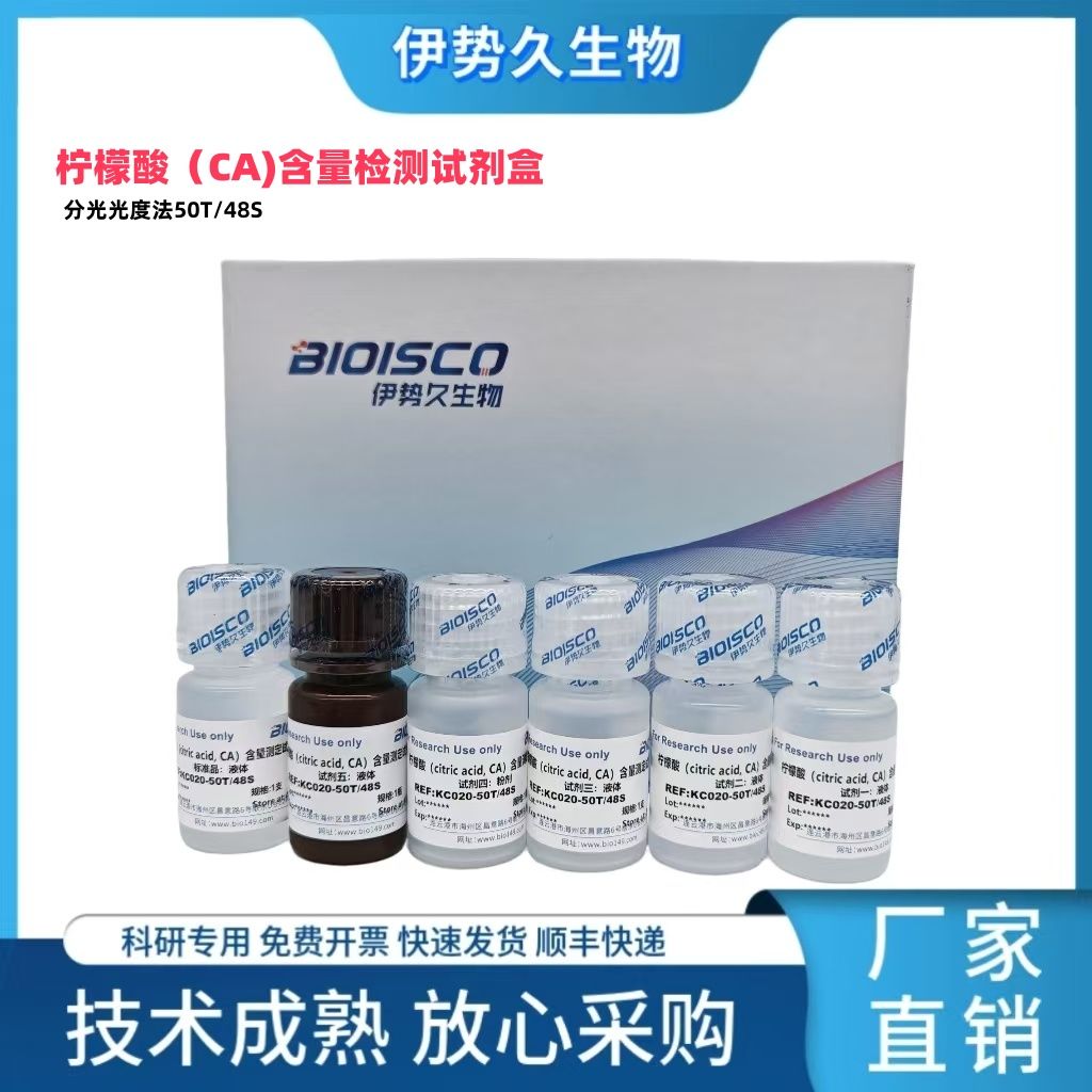 柠檬酸含量测定试剂盒