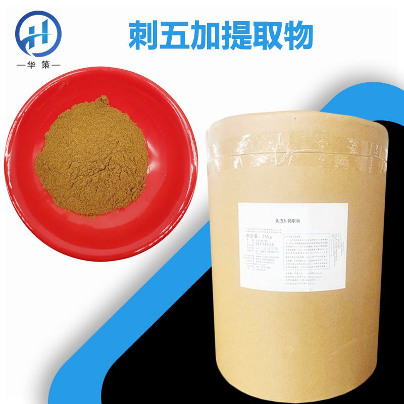 刺五加提取物厂家