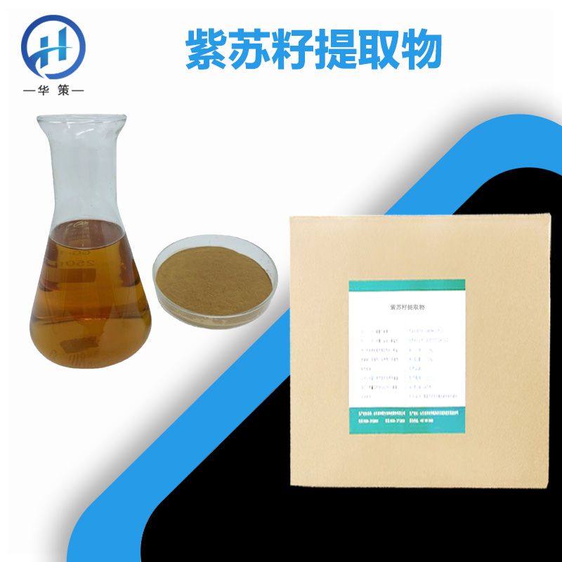 紫苏籽提取物厂家