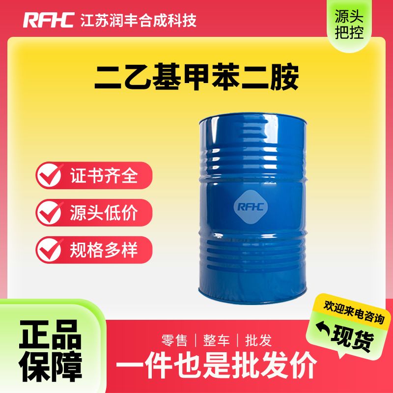 二乙基甲苯二胺 68479-98-1 抗氧剂 固化剂