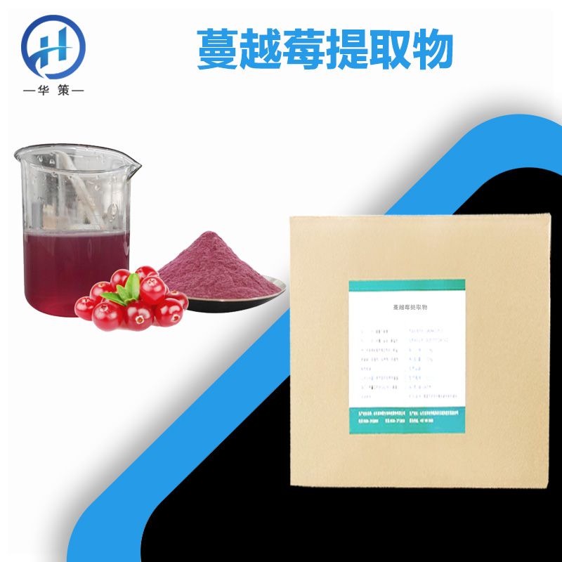 蔓越莓提取物厂家