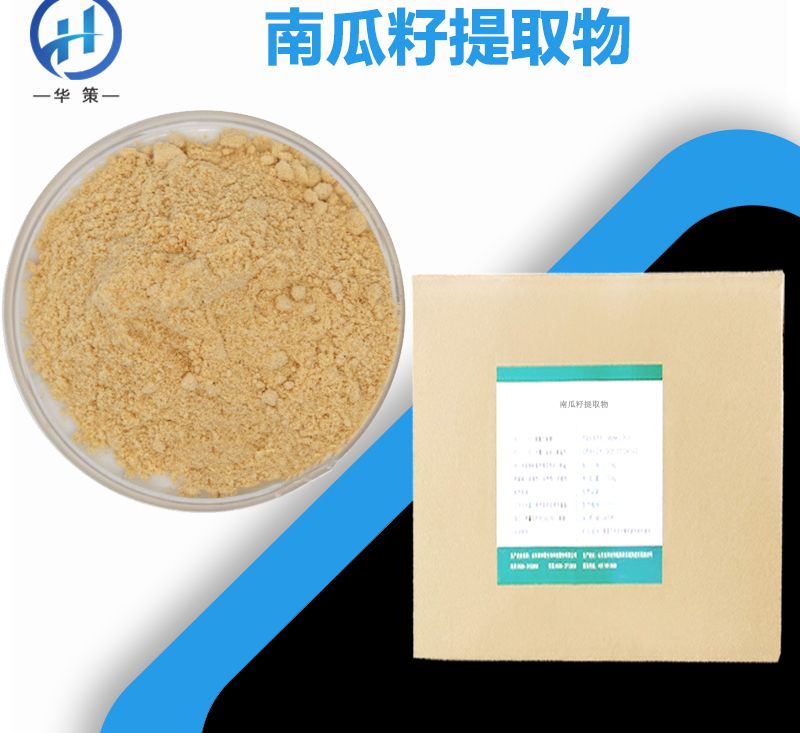 南瓜籽提取物厂家