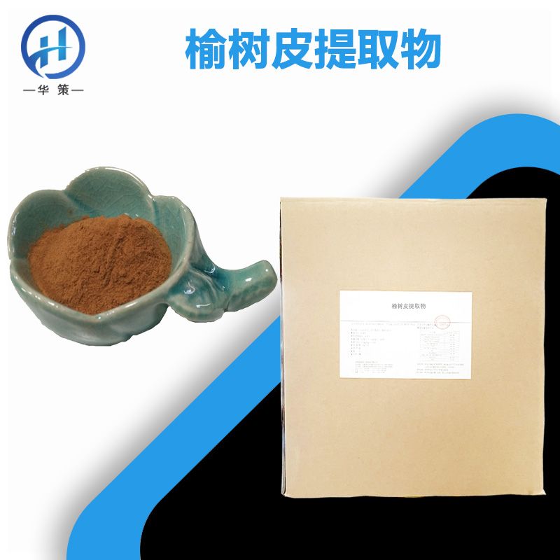 榆树皮提取物厂家