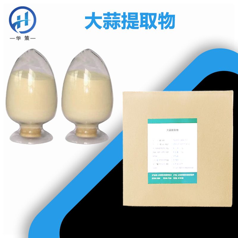 大蒜提取物厂家