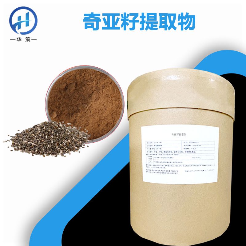 奇亚籽提取物厂家