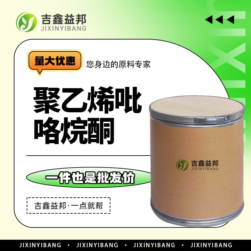 聚乙烯吡咯烷酮 9003-39-8