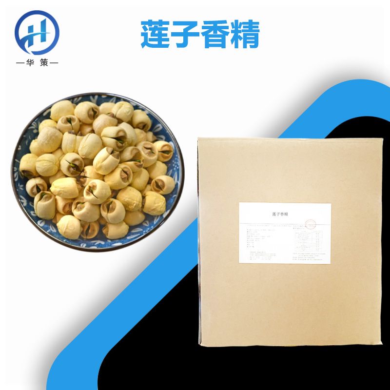 莲子香精厂家