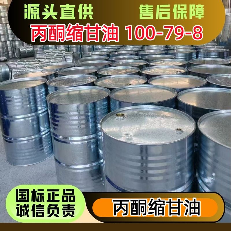 丙酮缩甘油 100-79-8 优级品 溶剂 增塑剂 桶装 罐车