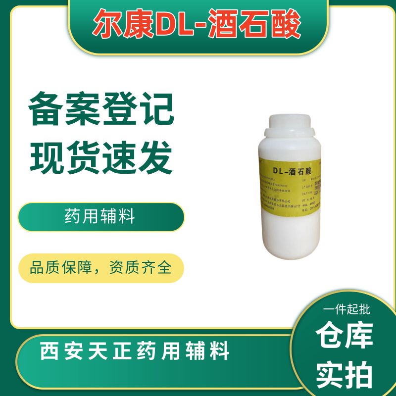 D药用级DL-酒石酸500g起订 白色颗粒或粉末 有质检单 资质齐全