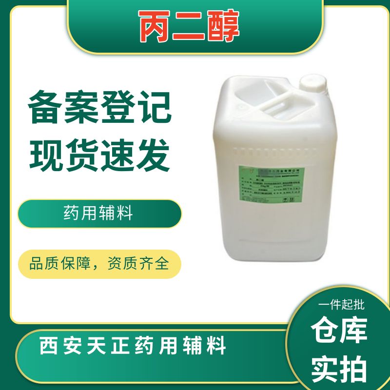 医药级丙二醇注射用