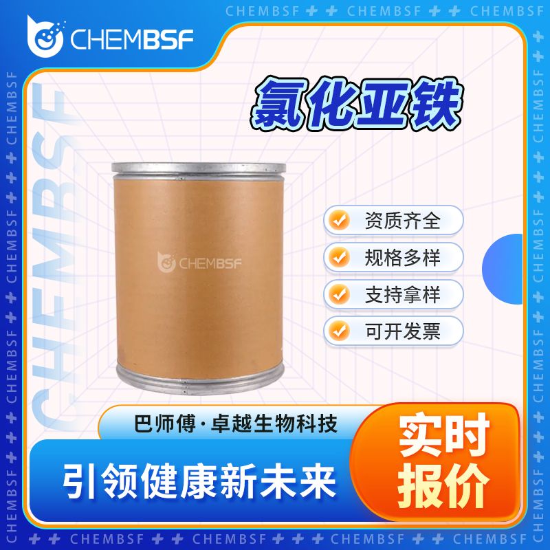 氯化亚铁 7758-94-3 合成材料中间体 支持试样