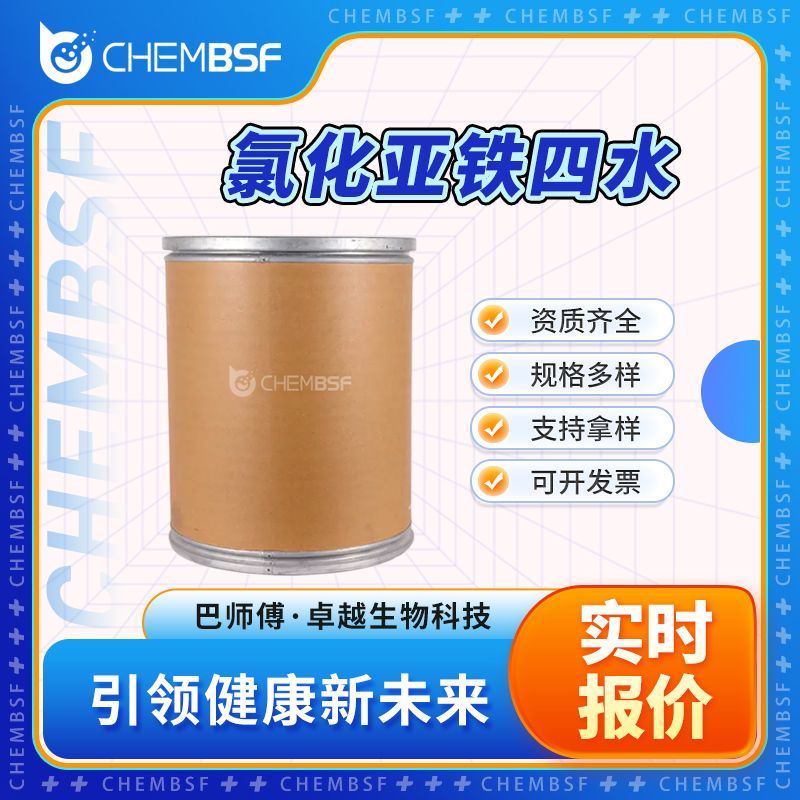 氯化亚铁四水 13478-10-9 通用试剂 可分装