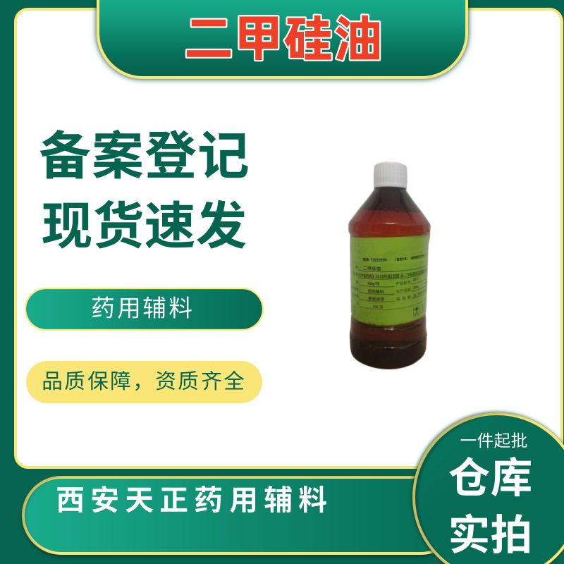 药用二甲硅油 500g 99%含量 符合CP药典 密封保存