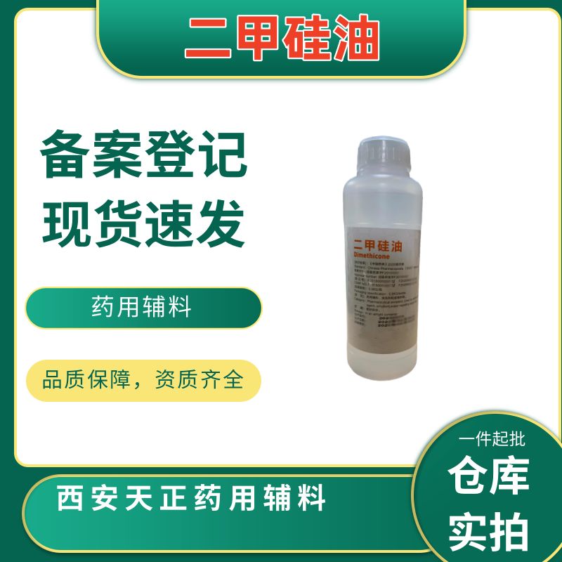 药用二甲硅油 500g 99%含量 符合CP药典 密封保存