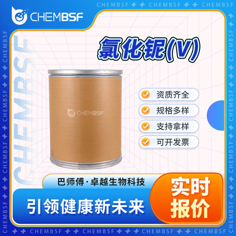 氯化铌(V) 10026-12-7 五氯化铌 资质齐全