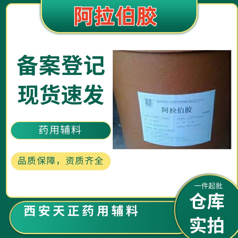 药用级阿拉伯胶500g起订 粉末 增稠剂 药典四部标准