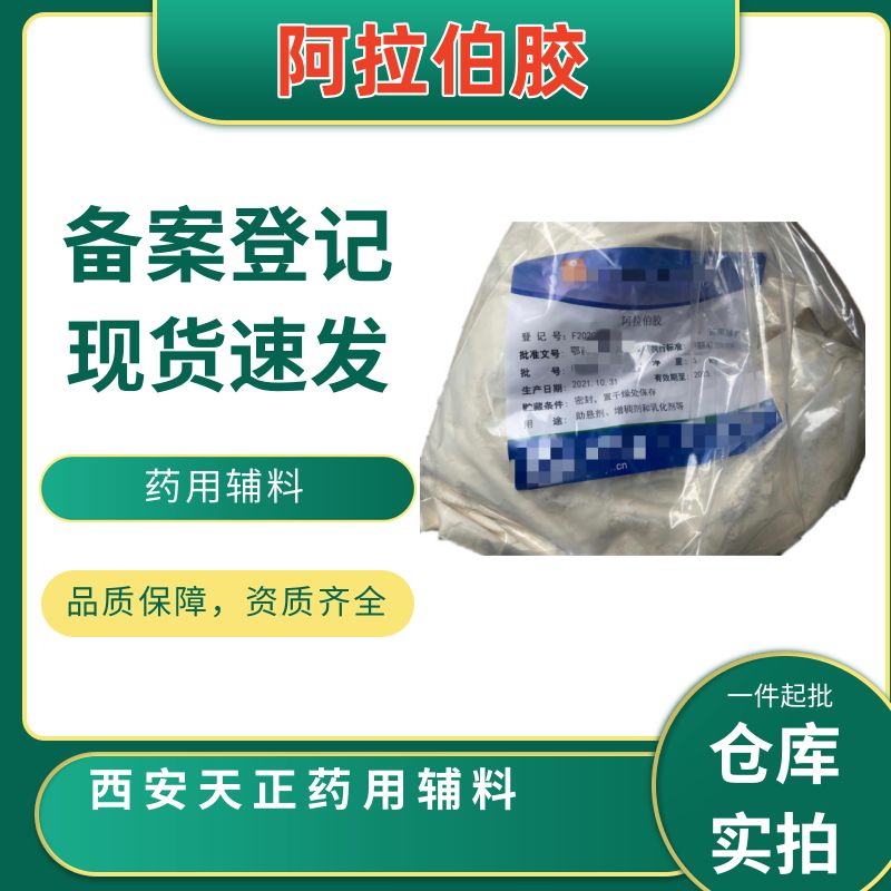 药用级阿拉伯胶500g起订 粉末 增稠剂 药典四部标准