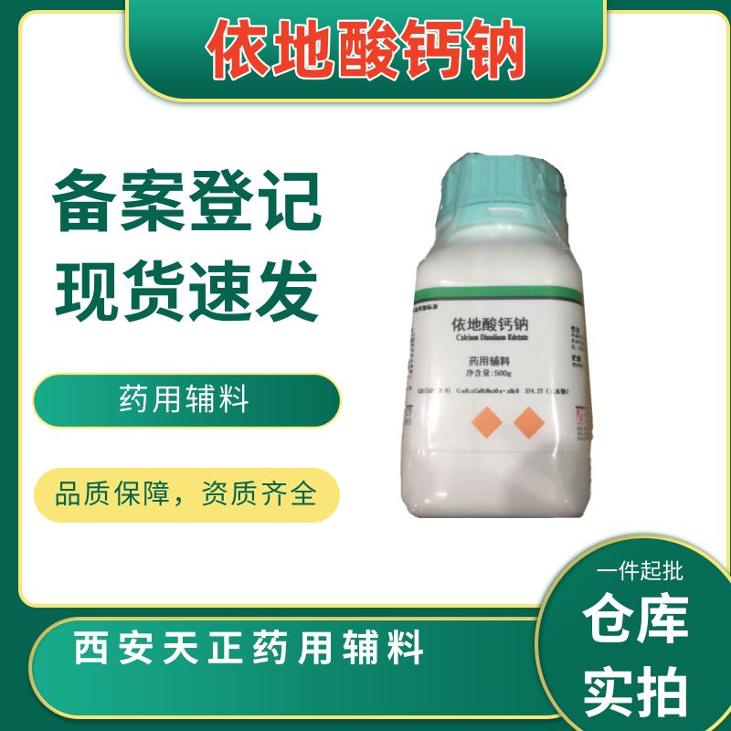 国产药用依地酸钙钠500克/瓶起订量 别名EDTA二钠钙