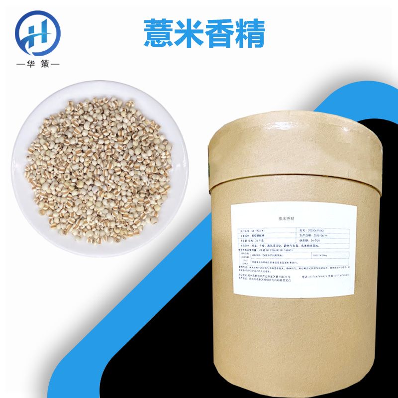 薏米香精厂家