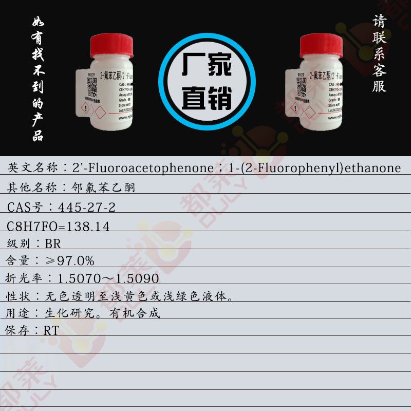 2-氟苯乙酮