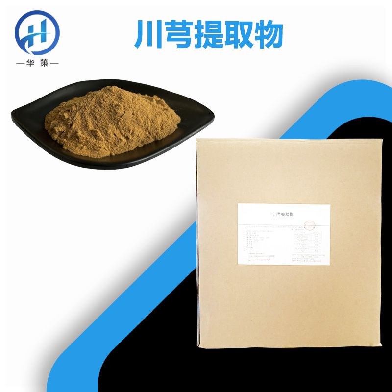 川芎提取物厂家