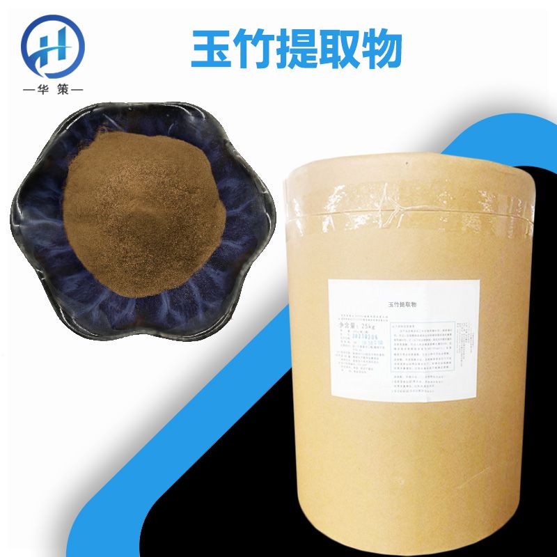 玉竹提取物厂家