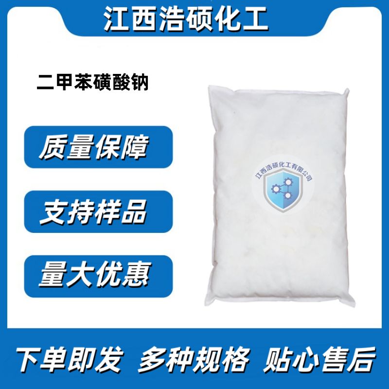 二甲苯磺酸钠  1300-72-7 