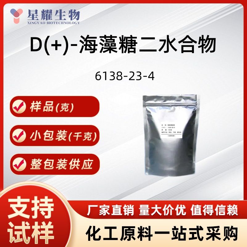 D(+)-海藻糖二水合物