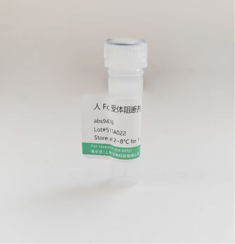 abs9476 人 Fc 受体阻断剂｜流式染色专用 抑制假阳性