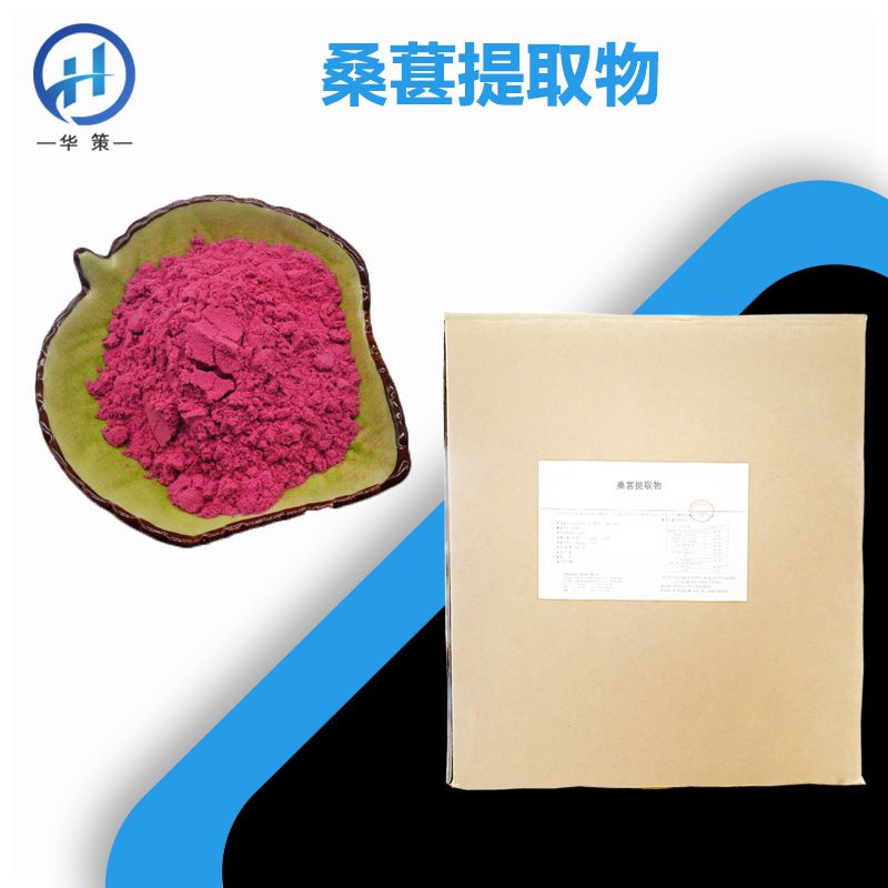 桑葚提取物厂家