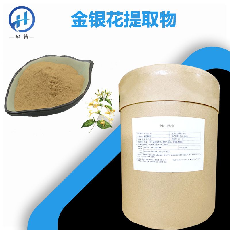 金银花提取物厂家