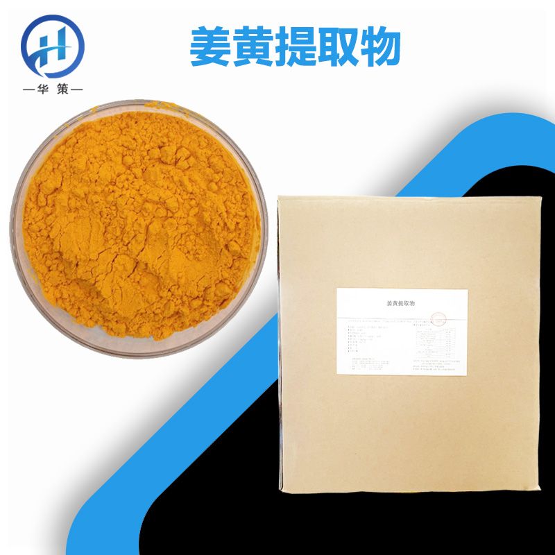 姜黄提取物厂家