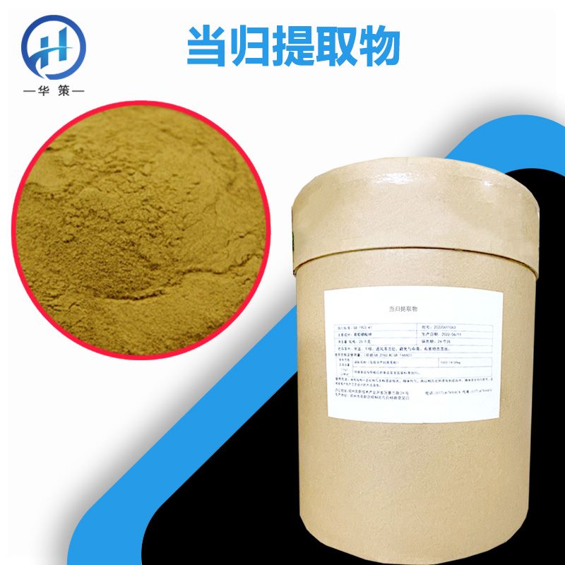 当归提取物厂家