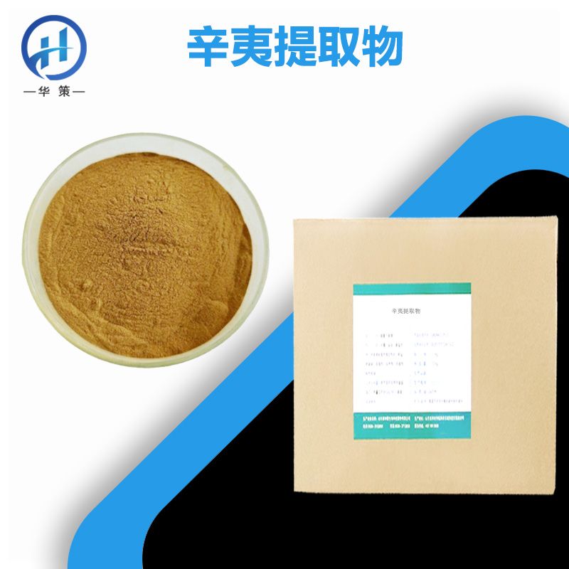 辛夷提取物厂家