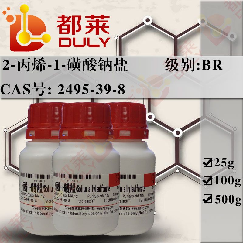 2-丙烯-1-磺酸钠盐/烯丙基磺酸钠/丙烯磺酸钠/维生素磺酰基钠盐/Sodium allylsulfonate