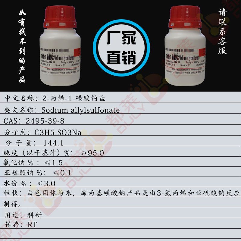 2-丙烯-1-磺酸钠盐/烯丙基磺酸钠/丙烯磺酸钠/维生素磺酰基钠盐/Sodium allylsulfonate