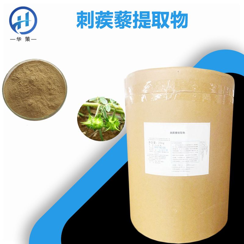 刺蒺藜提取物厂家