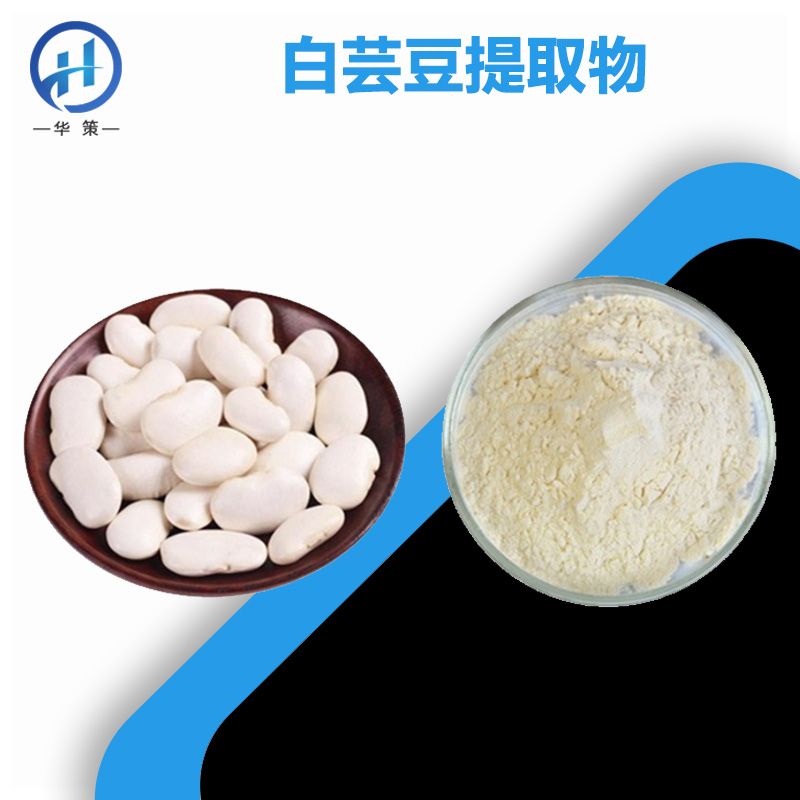 白芸豆提取物厂家