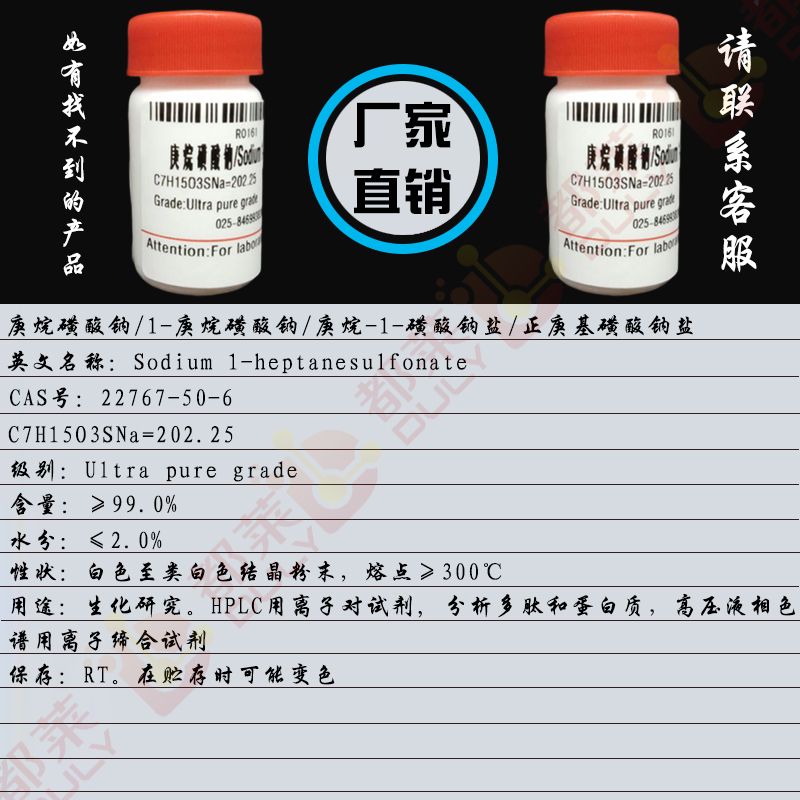 庚烷磺酸钠/1-庚烷磺酸钠/庚烷-1-磺酸钠盐/正庚基磺酸钠盐/正庚烷磺酸钠/Sodium 1-heptanesulfonate