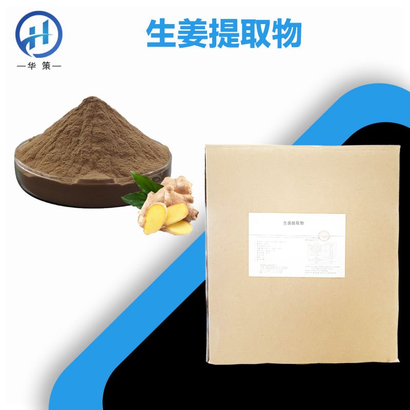 生姜提取物厂家