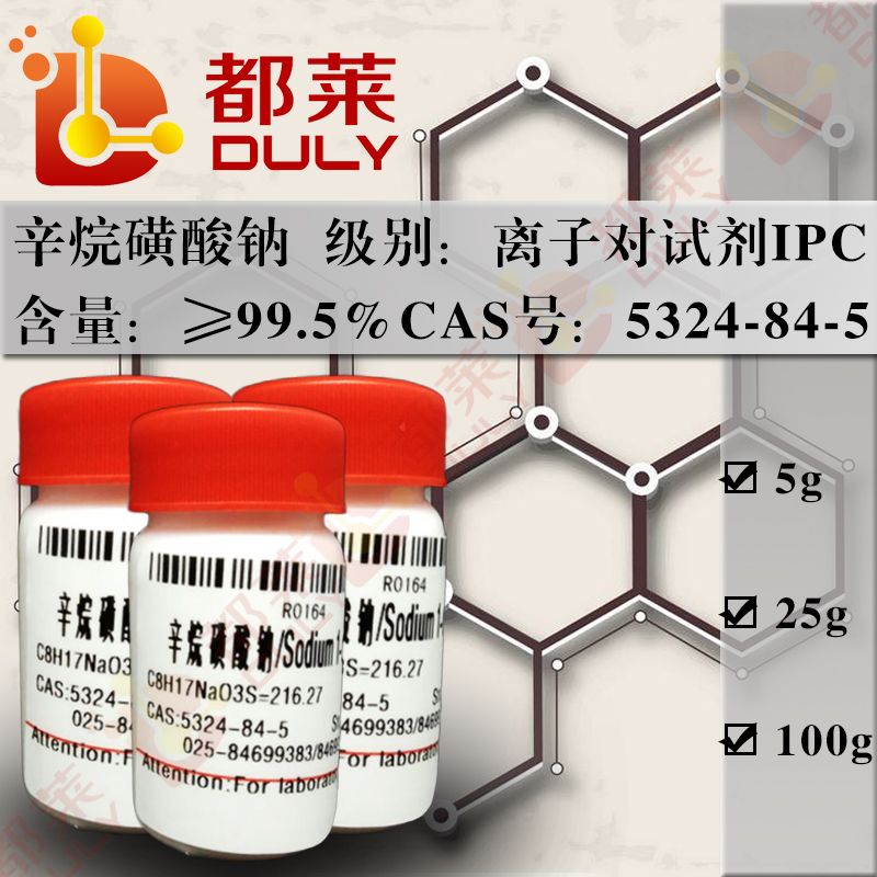 辛烷磺酸钠/1-辛烷磺酸钠/1-辛基磺酸钠/辛烷基磺酸钠/正辛烷磺酸钠/Sodium 1-octanesulfonate