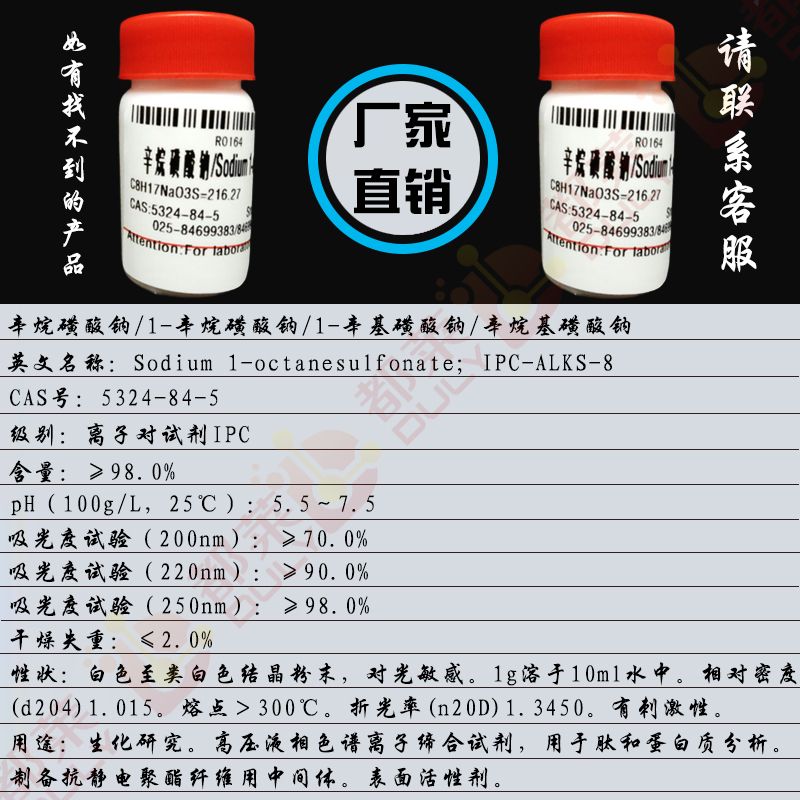 辛烷磺酸钠/1-辛烷磺酸钠/1-辛基磺酸钠/辛烷基磺酸钠/正辛烷磺酸钠/Sodium 1-octanesulfonate