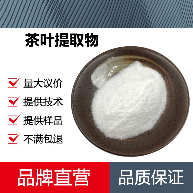 茶叶提取物厂家