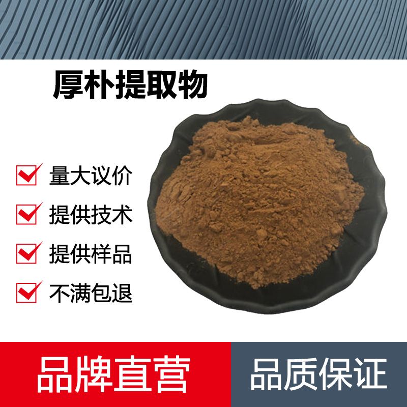厚朴提取物厂家