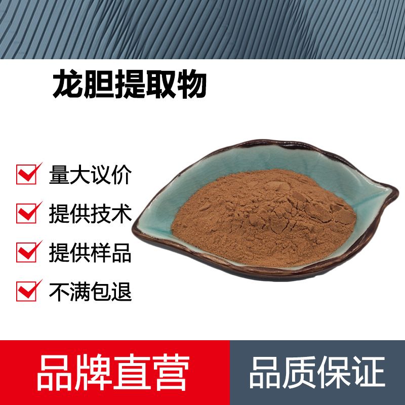 龙胆提取物厂家
